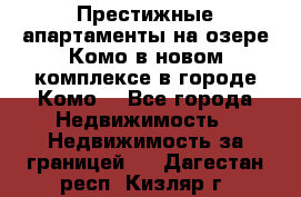 Престижные апартаменты на озере Комо в новом комплексе в городе Комо  - Все города Недвижимость » Недвижимость за границей   . Дагестан респ.,Кизляр г.